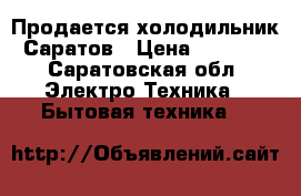 Продается холодильник Саратов › Цена ­ 3 000 - Саратовская обл. Электро-Техника » Бытовая техника   